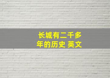 长城有二千多年的历史 英文